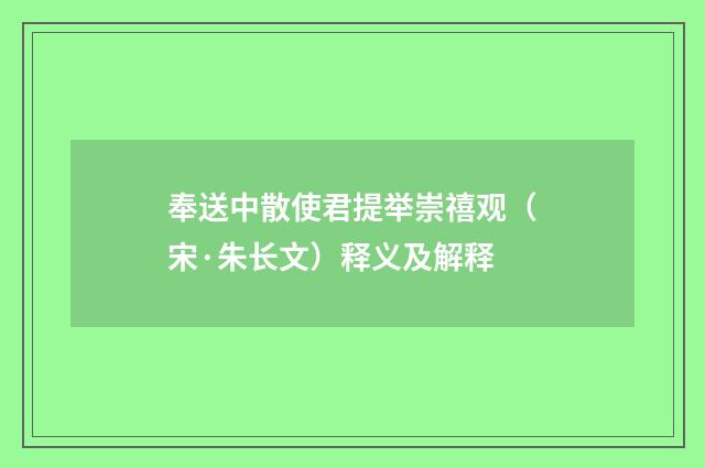 奉送中散使君提举崇禧观（宋·朱长文）释义及解释