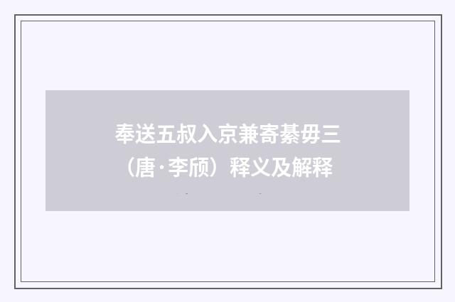 奉送五叔入京兼寄綦毋三（唐·李颀）释义及解释