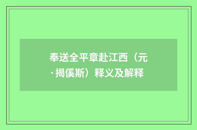 奉送全平章赴江西（元·揭傒斯）释义及解释