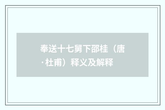 奉送十七舅下邵桂（唐·杜甫）释义及解释