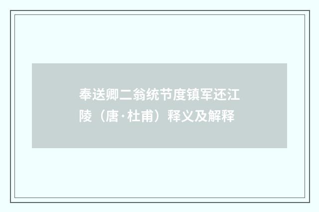 奉送卿二翁统节度镇军还江陵（唐·杜甫）释义及解释