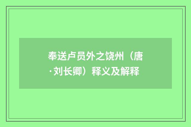 奉送卢员外之饶州（唐·刘长卿）释义及解释