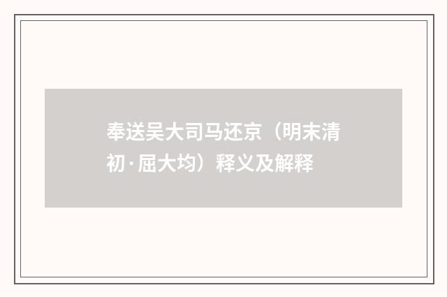奉送吴大司马还京（明末清初·屈大均）释义及解释