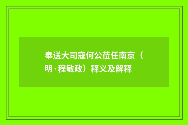 奉送大司寇何公莅任南京（明·程敏政）释义及解释