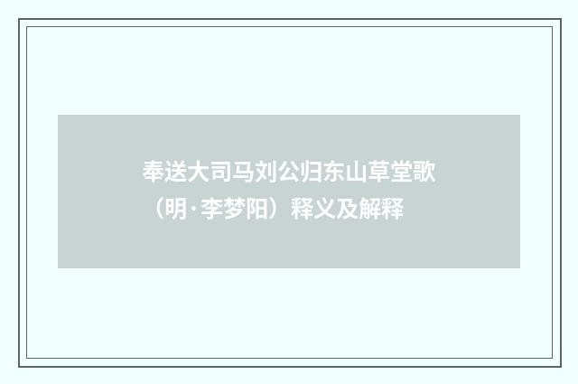 奉送大司马刘公归东山草堂歌（明·李梦阳）释义及解释