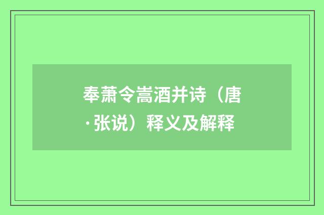 奉萧令嵩酒并诗（唐·张说）释义及解释