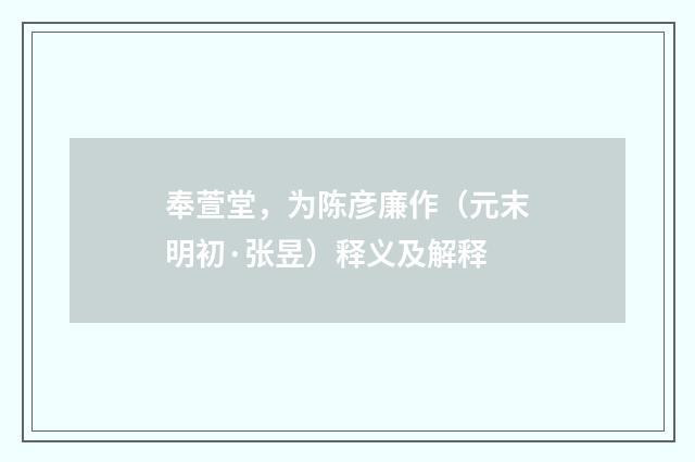 奉萱堂，为陈彦廉作（元末明初·张昱）释义及解释