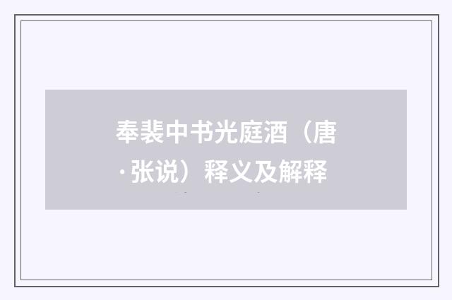 奉裴中书光庭酒（唐·张说）释义及解释
