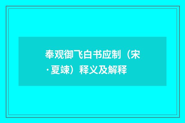 奉观御飞白书应制（宋·夏竦）释义及解释