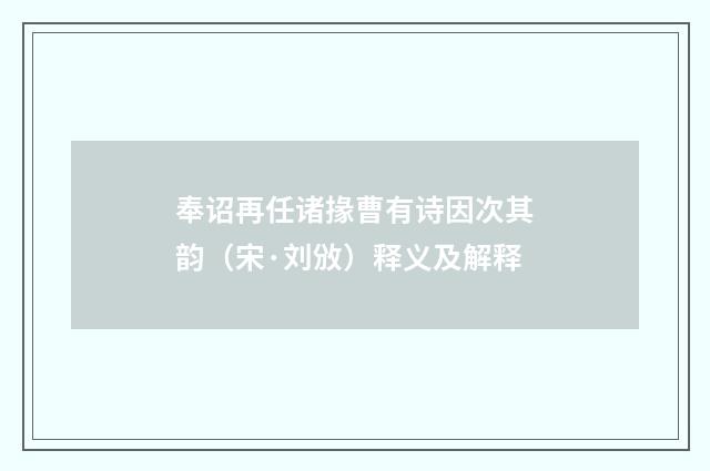 奉诏再任诸掾曹有诗因次其韵（宋·刘攽）释义及解释