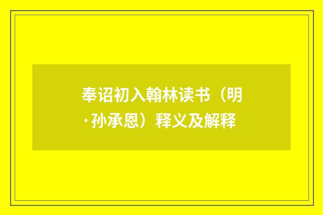 奉诏初入翰林读书（明·孙承恩）释义及解释