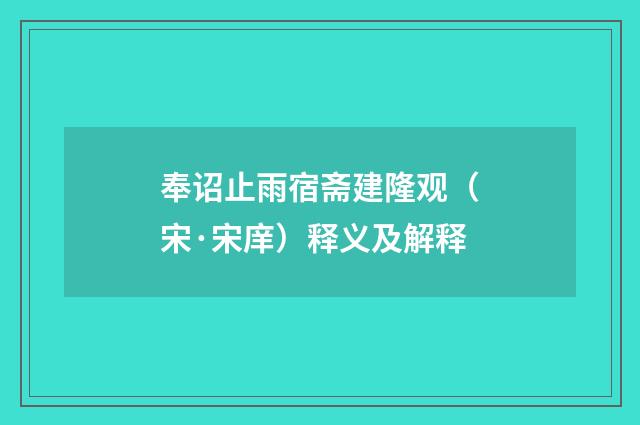 奉诏止雨宿斋建隆观（宋·宋庠）释义及解释