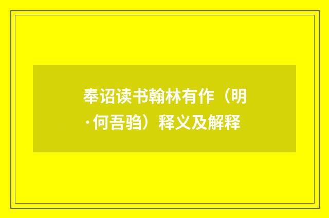 奉诏读书翰林有作（明·何吾驺）释义及解释