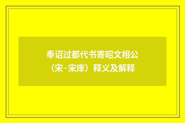 奉诏过都代书寄昭文相公（宋·宋庠）释义及解释