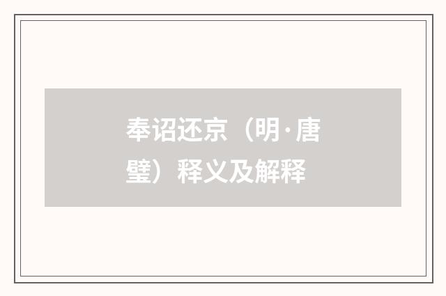 奉诏还京（明·唐璧）释义及解释