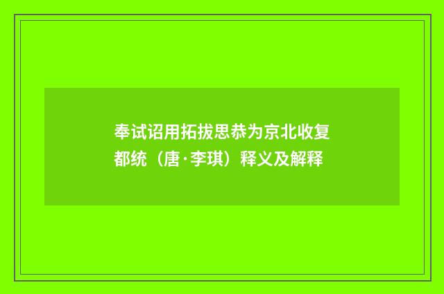 奉试诏用拓拔思恭为京北收复都统（唐·李琪）释义及解释