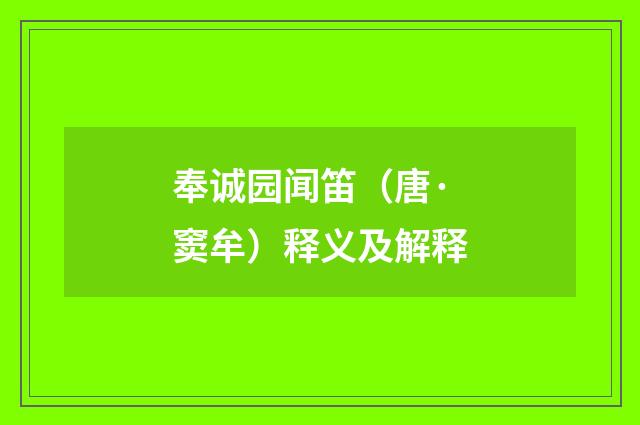 奉诚园闻笛（唐·窦牟）释义及解释