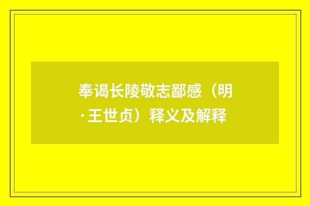 奉谒长陵敬志鄙感（明·王世贞）释义及解释