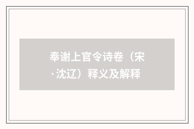 奉谢上官令诗卷（宋·沈辽）释义及解释