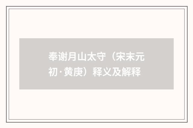 奉谢月山太守（宋末元初·黄庚）释义及解释