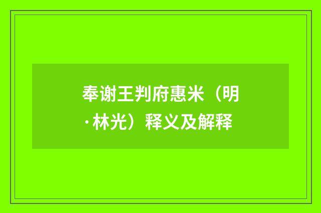 奉谢王判府惠米（明·林光）释义及解释