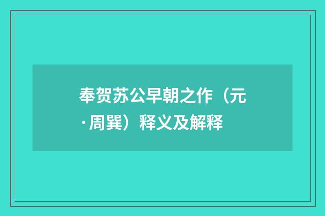 奉贺苏公早朝之作（元·周巽）释义及解释