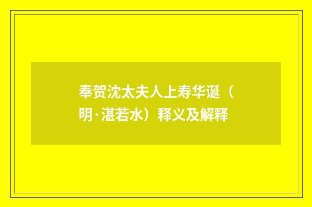 奉贺沈太夫人上寿华诞（明·湛若水）释义及解释