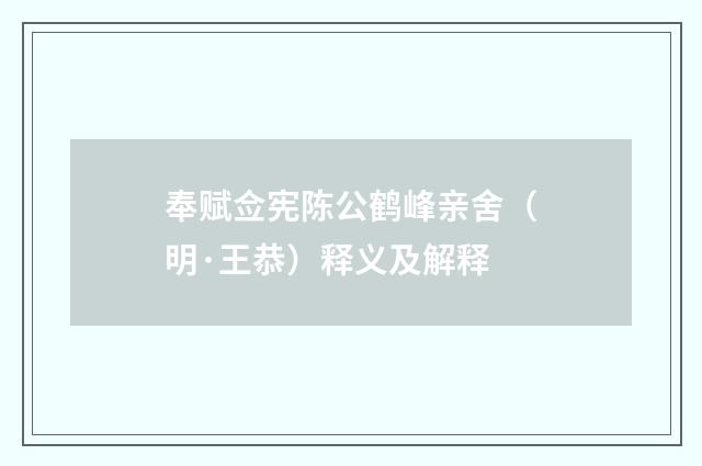 奉赋佥宪陈公鹤峰亲舍（明·王恭）释义及解释