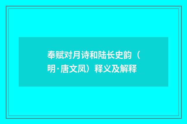 奉赋对月诗和陆长史韵（明·唐文凤）释义及解释
