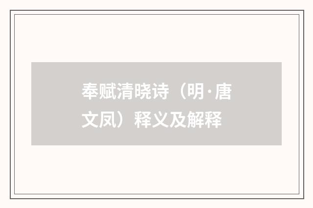 奉赋清晓诗（明·唐文凤）释义及解释