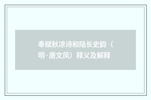 奉赋秋凉诗和陆长史韵（明·唐文凤）释义及解释