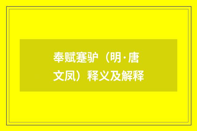 奉赋蹇驴（明·唐文凤）释义及解释