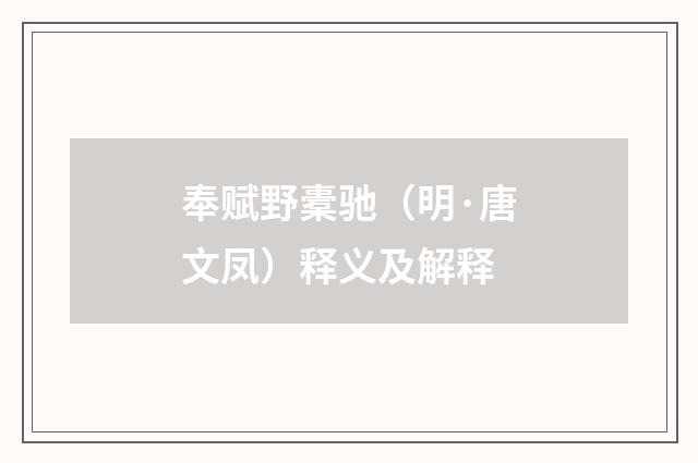 奉赋野橐驰（明·唐文凤）释义及解释