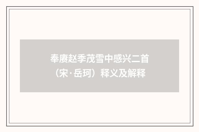 奉赓赵季茂雪中感兴二首（宋·岳珂）释义及解释