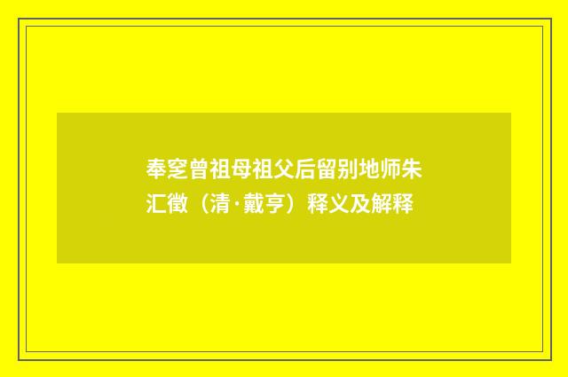 奉窆曾祖母祖父后留别地师朱汇徵（清·戴亨）释义及解释