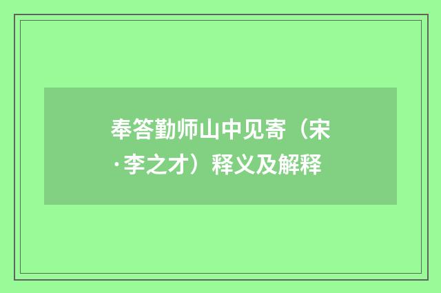 奉答勤师山中见寄（宋·李之才）释义及解释