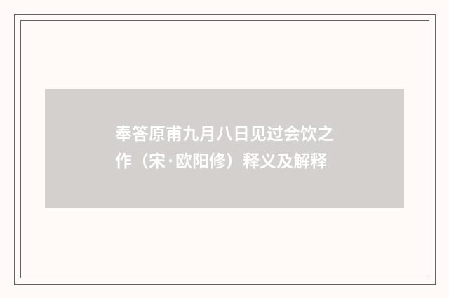 奉答原甫九月八日见过会饮之作（宋·欧阳修）释义及解释