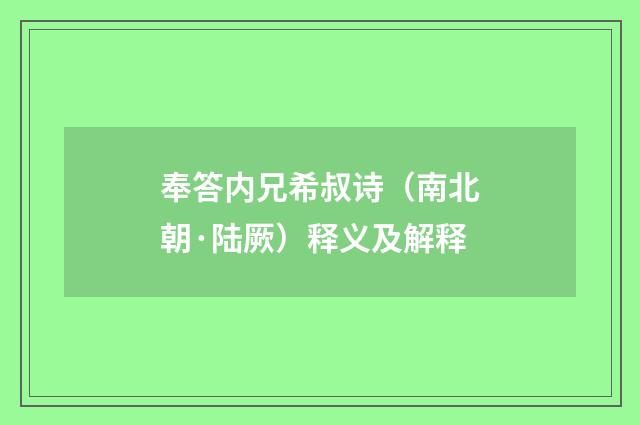 奉答内兄希叔诗（南北朝·陆厥）释义及解释
