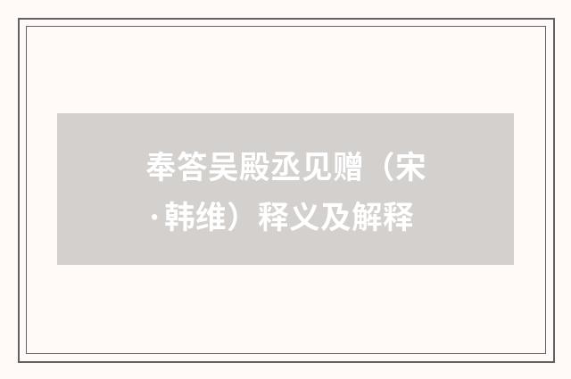 奉答吴殿丞见赠（宋·韩维）释义及解释