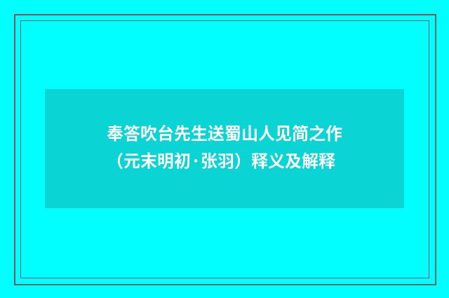 奉答吹台先生送蜀山人见简之作（元末明初·张羽）释义及解释