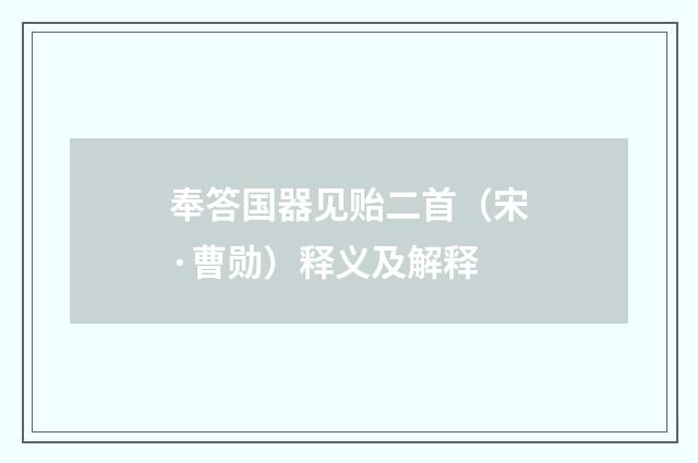 奉答国器见贻二首（宋·曹勋）释义及解释