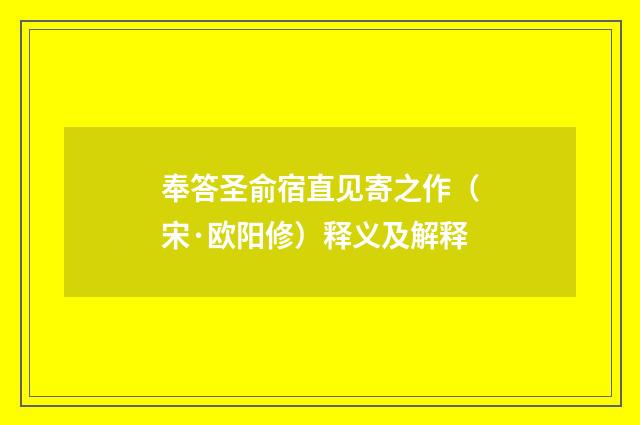 奉答圣俞宿直见寄之作（宋·欧阳修）释义及解释