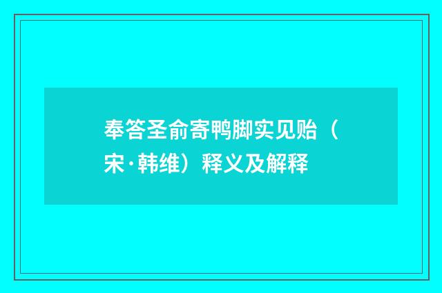 奉答圣俞寄鸭脚实见贻（宋·韩维）释义及解释