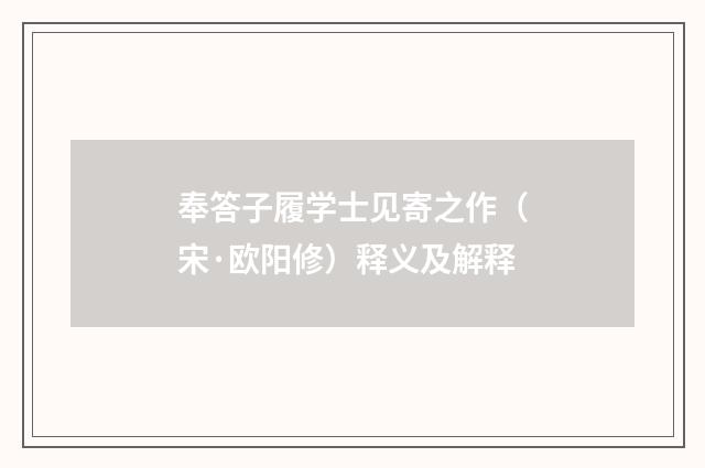 奉答子履学士见寄之作（宋·欧阳修）释义及解释