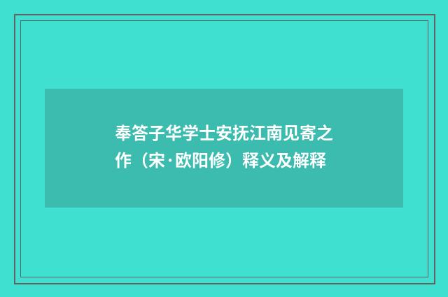 奉答子华学士安抚江南见寄之作（宋·欧阳修）释义及解释