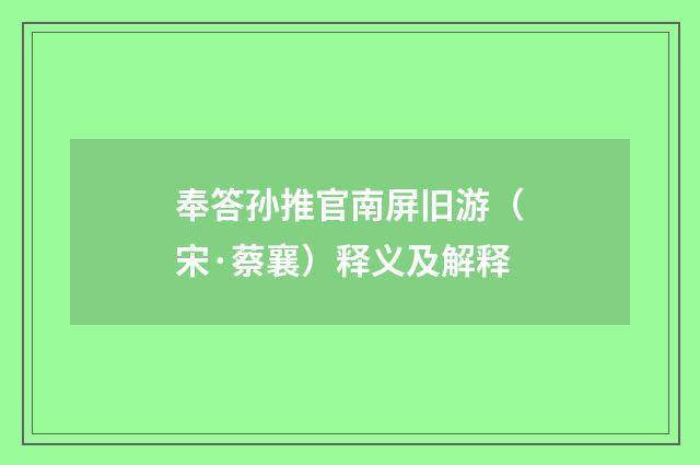 奉答孙推官南屏旧游（宋·蔡襄）释义及解释