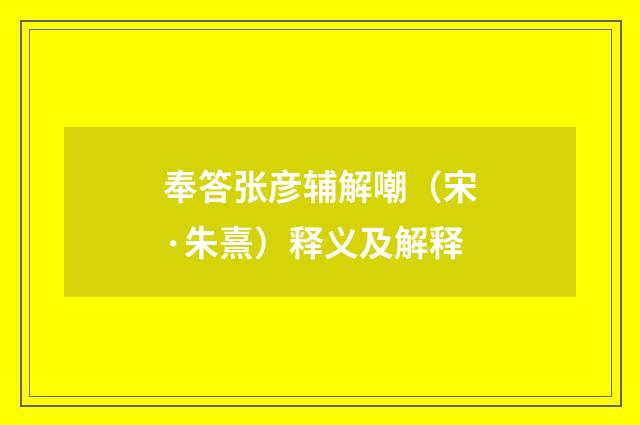 奉答张彦辅解嘲（宋·朱熹）释义及解释