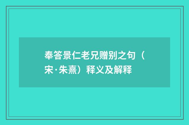 奉答景仁老兄赠别之句（宋·朱熹）释义及解释