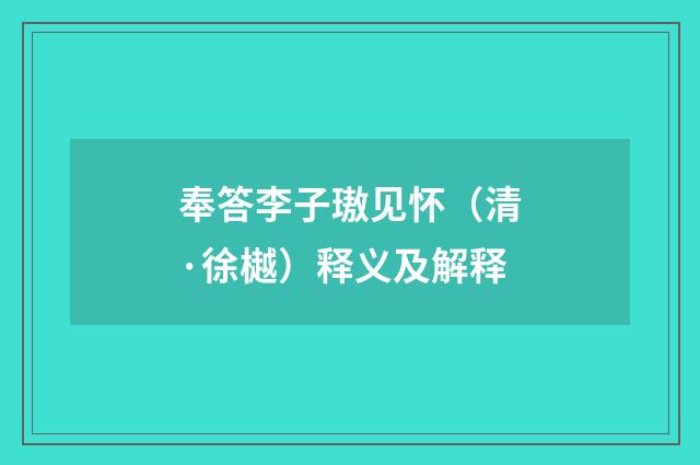奉答李子璈见怀（清·徐樾）释义及解释