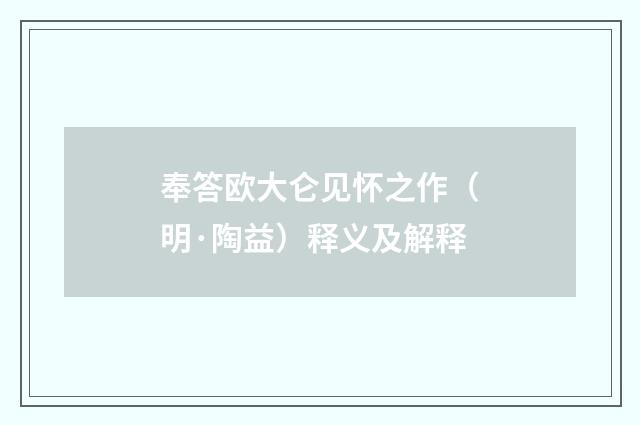 奉答欧大仑见怀之作（明·陶益）释义及解释